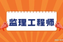 建设部监理工程师报考条件要求,建设部监理工程师报考条件