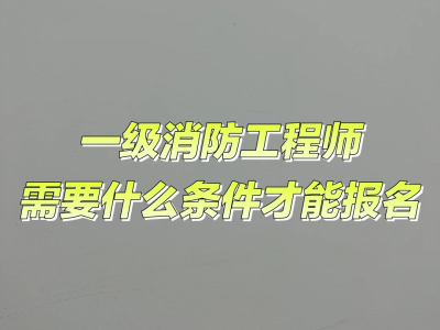 山东注册消防工程师报名山东消防工程师报名时间2024
