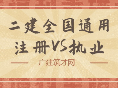 关于一级建造师全国通用吗的信息