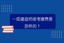 法律专业可以报考一级建造师吗法律专业可以报考一级建造师吗女生