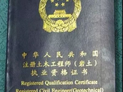 岩土工程师工作证明,岩土工程师证书样本