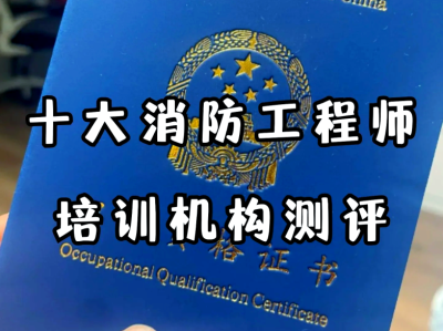 十大消防工程师培训机构,徐州消防工程师培训