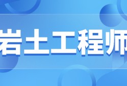 注册岩土工程师求职知乎注册岩土工程师求职知乎推荐