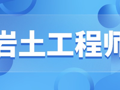注册岩土工程师求职知乎注册岩土工程师求职知乎推荐