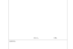 监理工程师联系单,监理工程师联系单范本