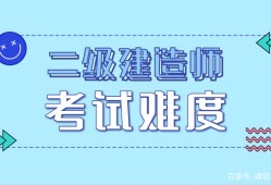 2022二建报名入口官网报考二级建造师的条件