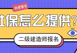 二级建造师需要社保吗报考二级建造师证需要交社保吗