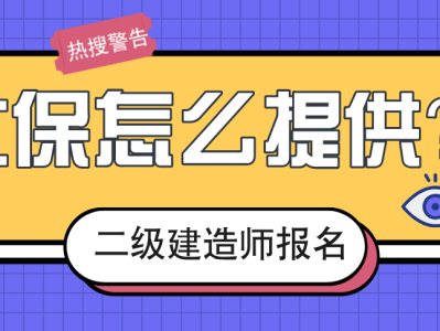二级建造师需要社保吗报考二级建造师证需要交社保吗