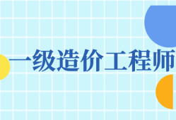 济宁领取一级造价工程师一级造价工程师山东后审核吗