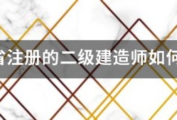 江苏省注册的二级建造师如何继续教育