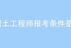 水利行业可以考岩土工程师吗水利行业可以考岩土工程师吗知乎