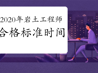 岩土工程师基础考试准备多久岩土工程师基础课考试周期