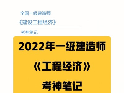 一级建造师经济怎么学,感觉好难一级建造师经济怎么学