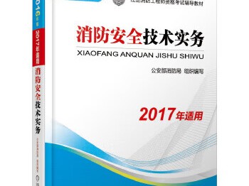 2017消防工程师,20201年消防工程师