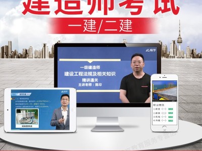 一级建造师网课推荐,一级建造师视频谁讲的好