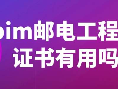邮电bim工程师证书报考条件,邮电人才bim工程师