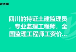 专业监理工程师需要什么资格专业监理工程师报考条件及时间