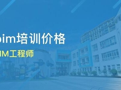 bim工程师报考培训湖北省bim工程师培训电话