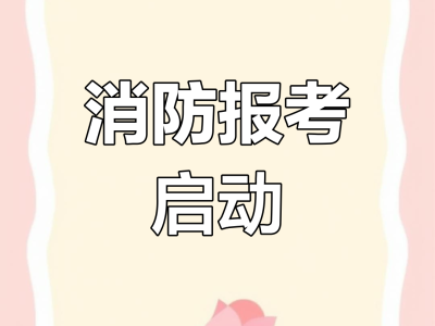 消防工程师网上报名入口消防工程师网上报名入口官网