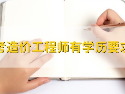 造价工程师好找工作吗,造价工程师好不好找工作