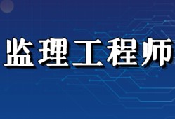 专业监理工程师报考条件,监理工程师报考条件是