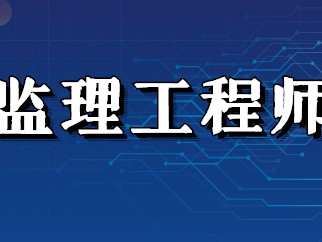 专业监理工程师报考条件,监理工程师报考条件是