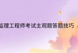 监理工程师考试策略监理工程师考试通过率