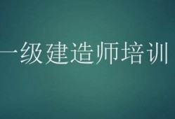 先考一建还是二建以一级建造师