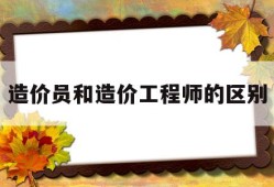造价员和造价工程师的区别造价员与造价师区别