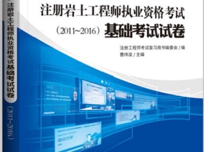 岩土工程师考试题库2017,2021年岩土工程师考试规范