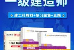 一级建造师所需教材一级建造师考试科目教材