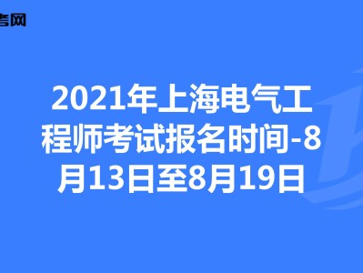 上海造价工程师报考条件,上海造价工程师报名时间