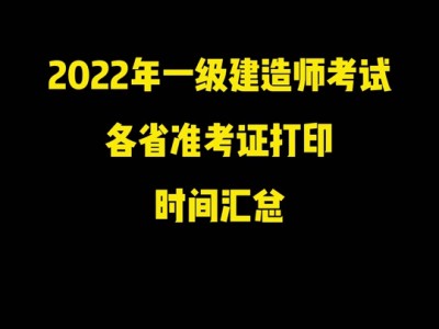 一级建造师准考证什么时候打印,一级建造师准考证什么时候打印江苏