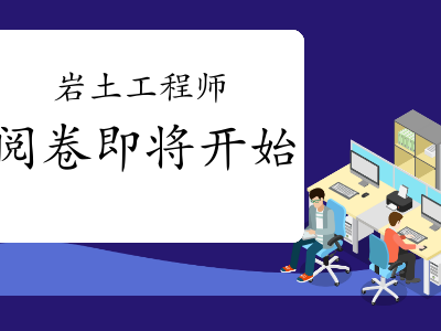 两年通过岩土工程师的简单介绍