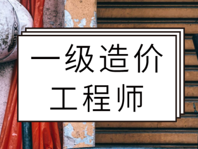 关于造价工程师聘用合同的信息