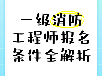 注册消防工程师报名方式注册消防工程师报名入口
