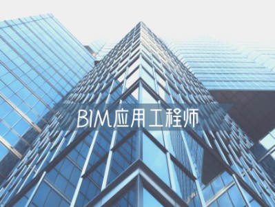 bim应用工程师发证机构bim应用工程师证书