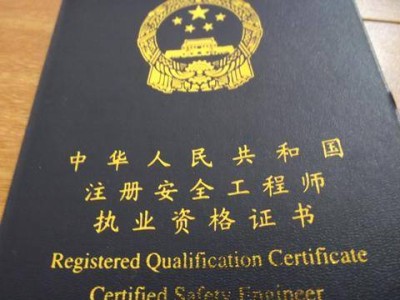 西藏注册安全工程师报名西藏注册安全工程师报名时间