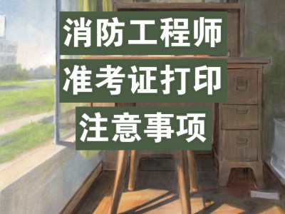 浙江二级消防工程师准考证打印浙江省二级消防工程师报名时间2021考试时间