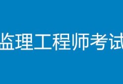 监理工程师代报监理工程师代报名骗局
