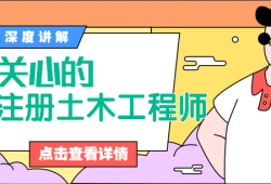 江苏注册岩土工程师江苏注册岩土工程师继续教育平台
