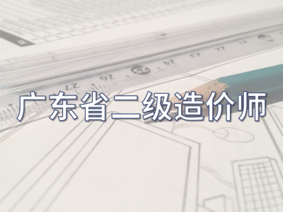 造价工程师免费视频教程造价工程师培训视频免费下载