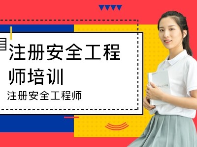 广东安全工程师报考条件广东安全工程师报名时间2021