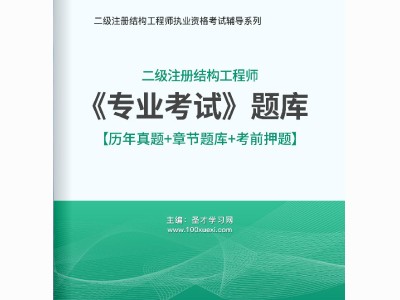 二级结构工程师题库二级结构工程师考试大纲2021