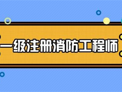 成都消防工程师培训机构哪家好成都消防工程师培训机构