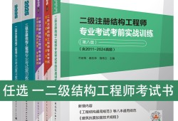 注册二级结构工程师考试题库注册二级结构工程师考试题库有多少题