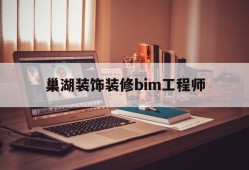 包含巢湖装饰装修bim工程师的词条