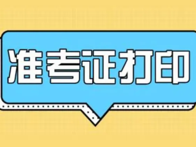 湖北造价工程师准考证打印时间,湖北造价工程师准考证