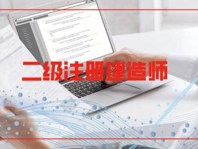 东台二级建造师培训,江苏二级建造师培训