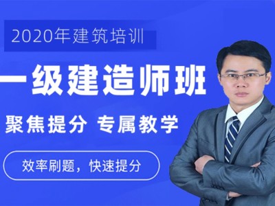 全国一级建造师培训,一级建造师在线培训